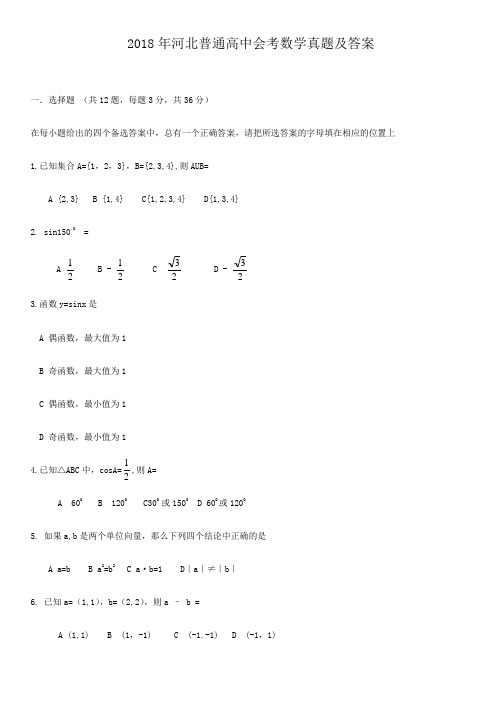 2018年河北普通高中会考数学真题及答案