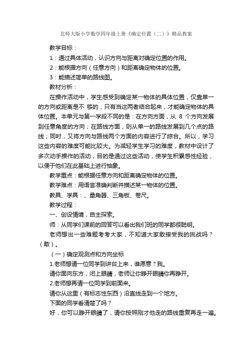 北师大版小学数学四年级上册《确定位置（二）》精品教案