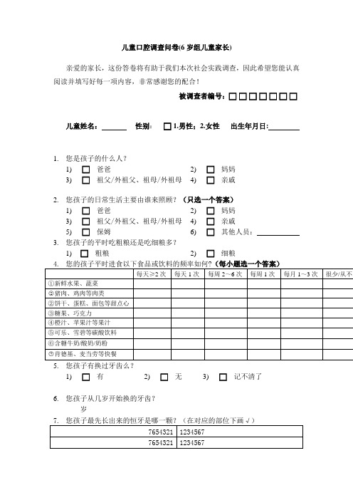 儿童口腔健康调查问卷