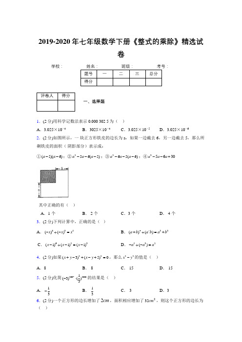 最新浙教版初中数学七年级下册《整式的乘除》专项测试 (含答案) (313)