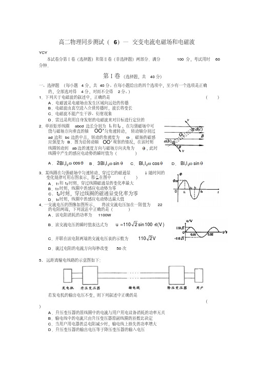 高二物理交变电流电磁场和电磁波测试题及答案