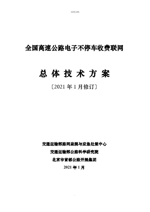 全国高速公路电子不停车收费联网工作总体技术方案