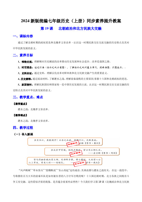 第19课《北朝政治和北方民族大交融》教案-七年级历史上册统编版