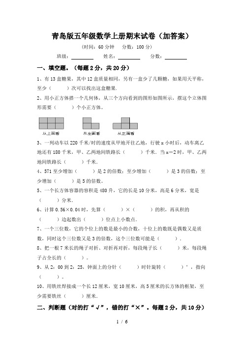 青岛版五年级数学上册期末试卷(加答案)