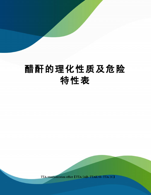 醋酐的理化性质及危险特性表