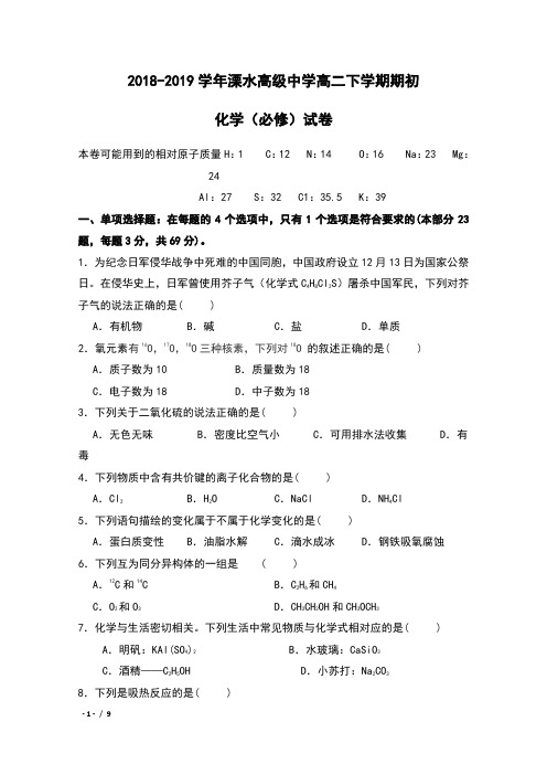 2018-2019学年江苏省溧水高级中学高二下学期期初 化学(必修)试卷及答案