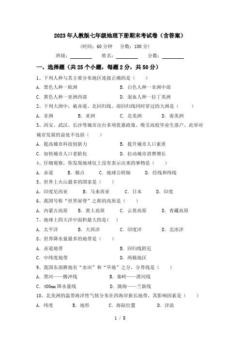 2023年人教版七年级地理下册期末考试卷(含答案)