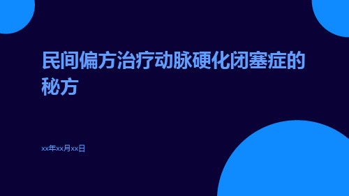 〖民间偏方〗治疗动脉硬化闭塞症的秘方