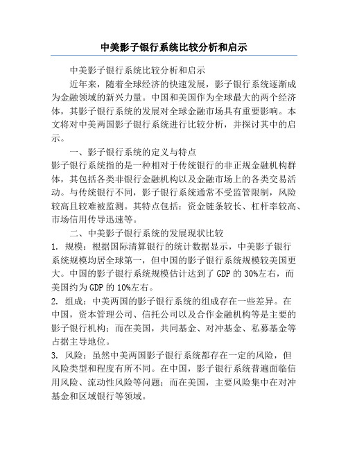 中美影子银行系统比较分析和启示