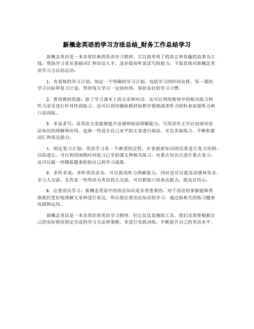 新概念英语的学习方法总结_财务工作总结学习