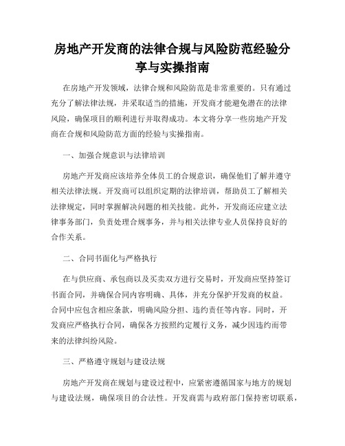 房地产开发商的法律合规与风险防范经验分享与实操指南