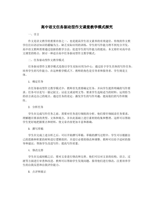 高中语文任务驱动型作文课堂教学模式探究