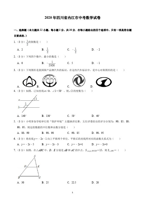 2020年四川省内江市中考数学试卷(含解析)印刷版