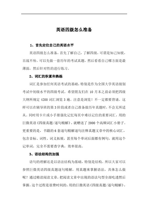 英语四级怎么准备