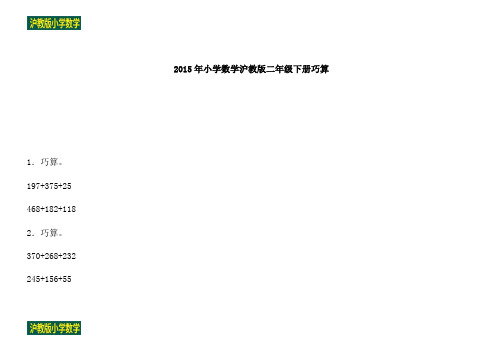 沪教版六年制数学二年级下册同步练习巧算