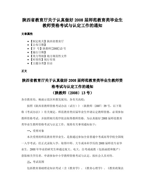 陕西省教育厅关于认真做好2008届师范教育类毕业生教师资格考试与认定工作的通知