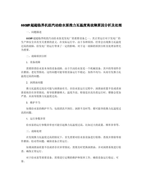 660MW超超临界机组汽动给水泵推力瓦温度高故障原因分析及处理