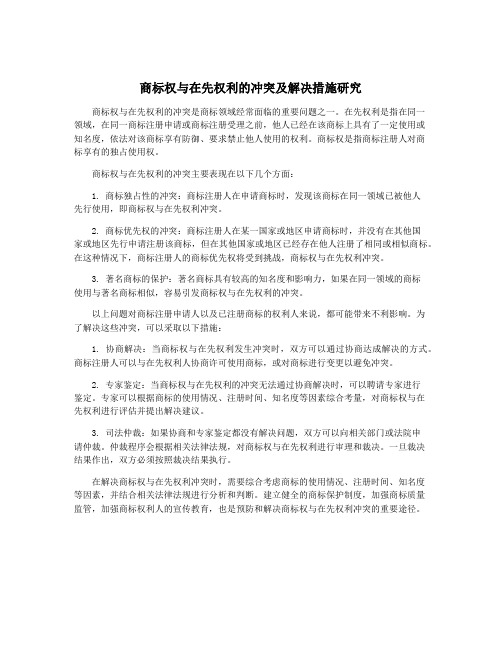 商标权与在先权利的冲突及解决措施研究