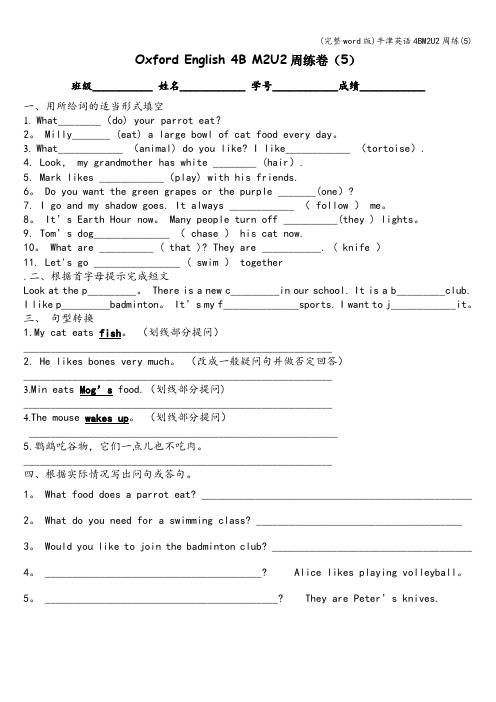 (完整word版)牛津英语4BM2U2周练(5)