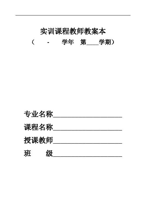 最新中等职业学校实训课教案模板教学内容