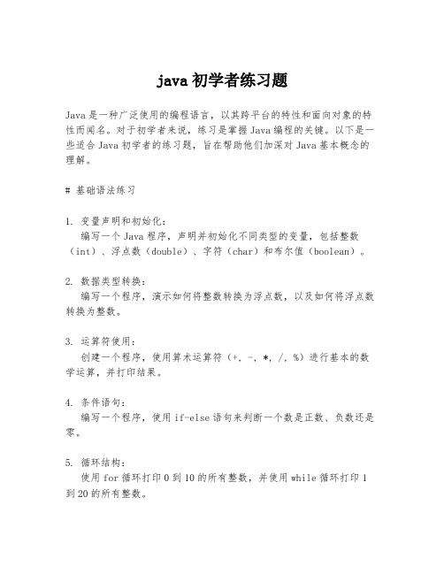 java初学者练习题