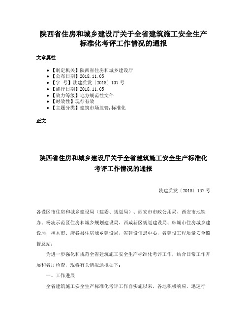 陕西省住房和城乡建设厅关于全省建筑施工安全生产标准化考评工作情况的通报