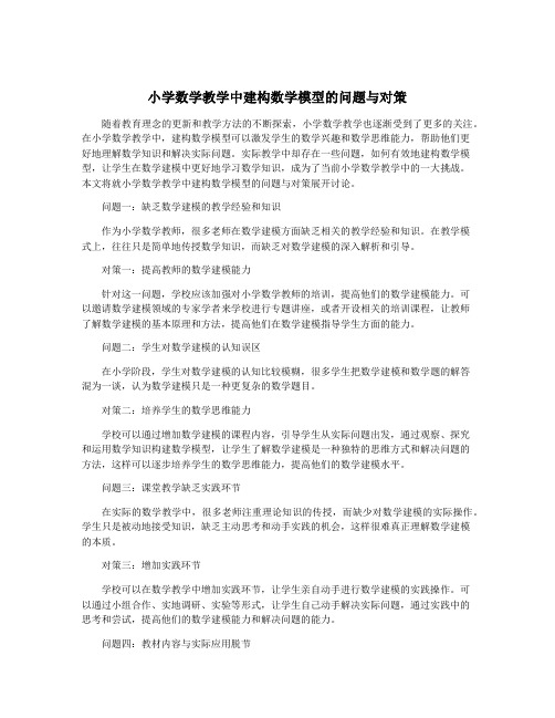 小学数学教学中建构数学模型的问题与对策