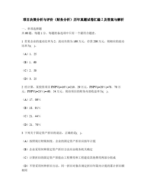 [工程类试卷]项目决策分析与评价(财务分析)历年真题试卷汇编2及答案与解析