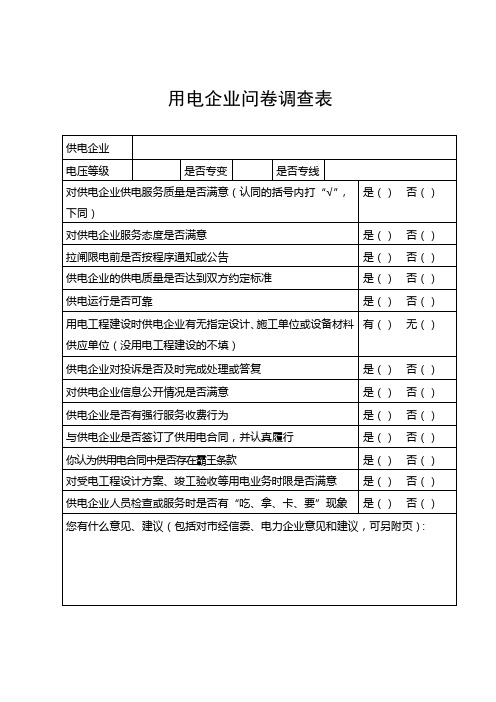 用电企业供用电情况问卷调查表