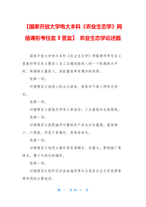 【国家开放大学电大本科《农业生态学》网络课形考任务3答案】 农业生态学论述题