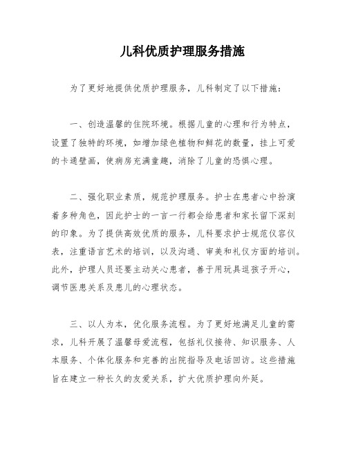 儿科优质护理服务措施