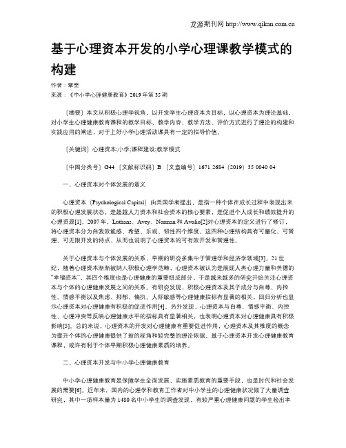 基于心理资本开发的小学心理课教学模式的构建