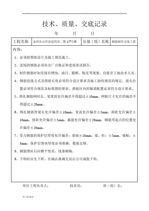 质量技术交底记录文本
