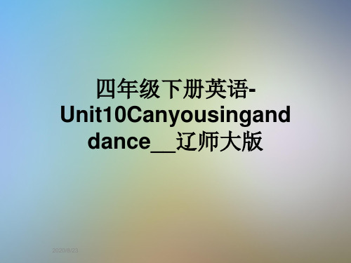 四年级下册英语-Unit10Canyousinganddance__辽师大版