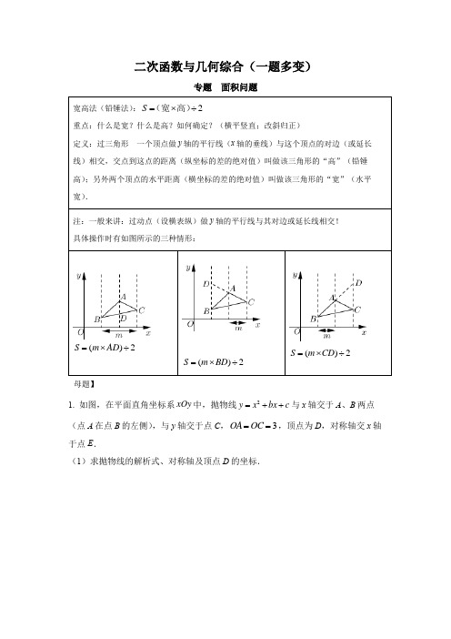 二次函数与几何综合专题 面积问题