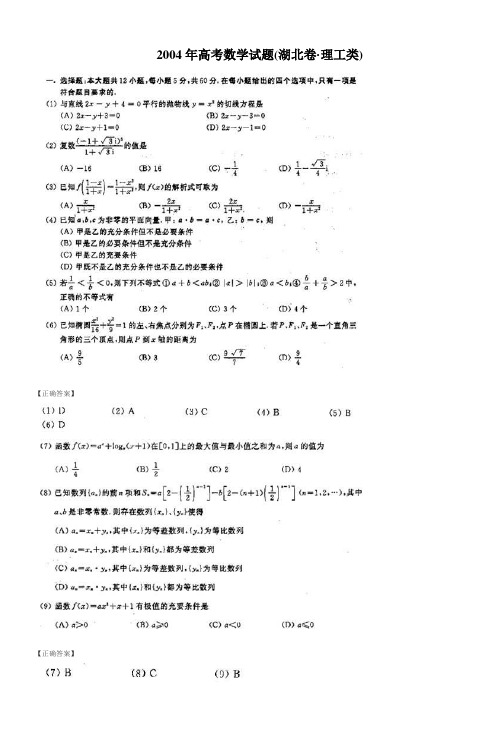 2004年高考数学试题(湖北卷·理工类)