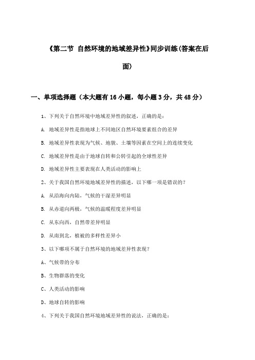 《第二节 自然环境的地域差异性》(同步训练)高中地理选择性必修1_湘教版_2024-2025学年