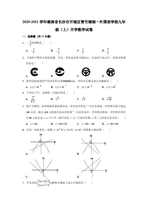 2020-2021学年湖南省长沙市开福区青竹湖湘一外国语学校九年级(上)开学数学试卷 解析版