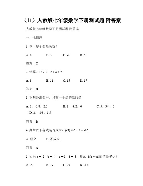 (11)人教版七年级数学下册测试题 附答案