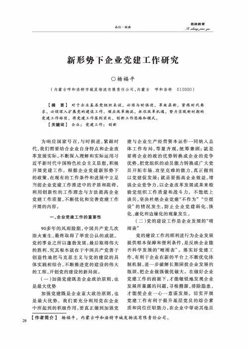 新形势下企业党建工作研究