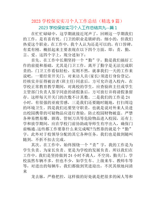 2023学校保安实习个人工作总结(精选9篇)