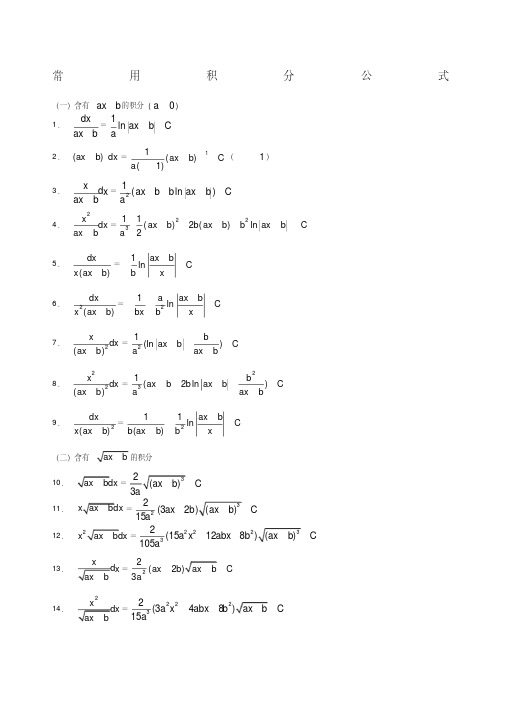 高等数学积分公式大全