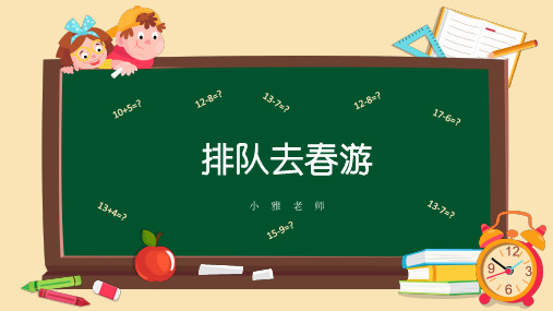 小学数学排队问题ppt