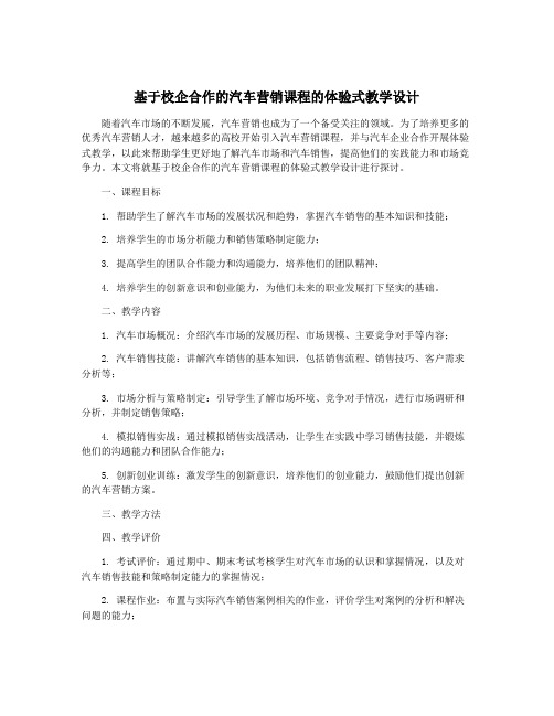 基于校企合作的汽车营销课程的体验式教学设计