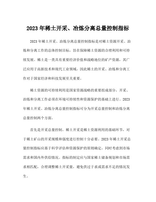 2023年稀土开采、冶炼分离总量控制指标