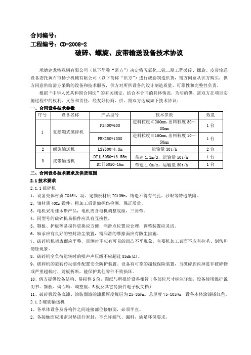 破碎、螺旋、皮带输送设备技术协议