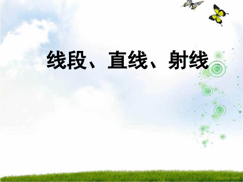 新人教版四年级数学上册《线段、直线、射线》优质课课件.ppt