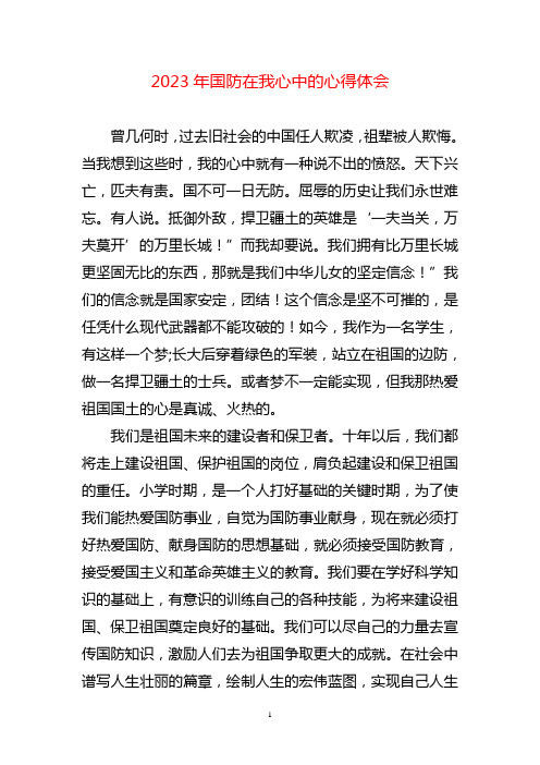 国防在我心中的心得体会两篇