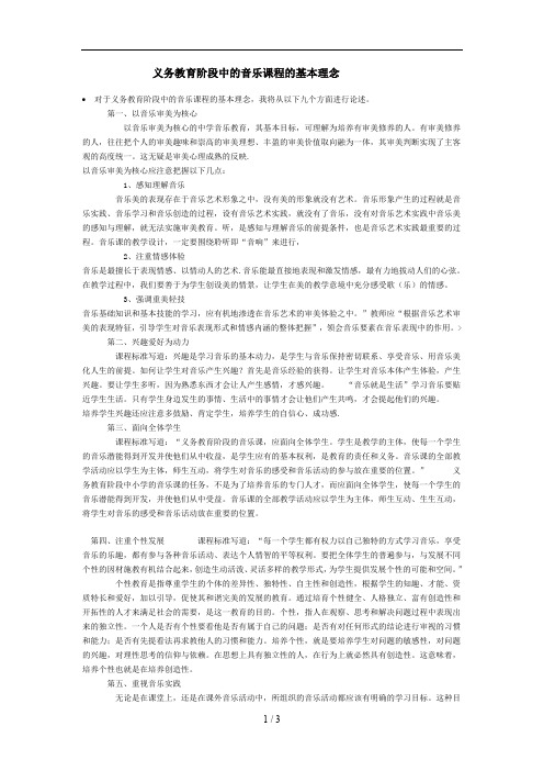 义务教育阶段中的音乐课程的基本理念