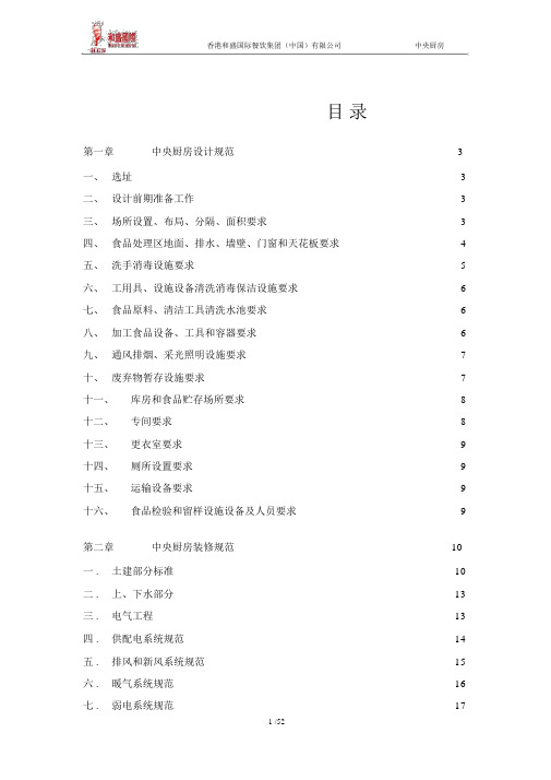 中央厨房营建、运营管理手册